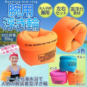 腕 浮き輪 腕装着型 海水淡水対応 水泳補助具 うきわ 腕浮き輪 水泳 腕輪 オレンジ ブルー ピンク 対応荷重90kg 大人子供兼用 UDEWAN