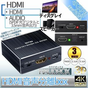4K30Hz HDMI音声分離器 光デジタル・3.5mmステレオ音声出力 サウンド分離 光デジタル HAUDBOX