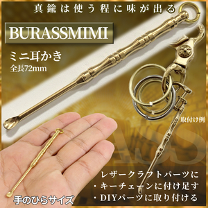 真鍮 ブラス パーツ 耳かき ウォレットチェーン レザークラフト DIY 真鍮パーツ 真鍮アイテム ブラスパーツ ミミカキ BRASSMIMI