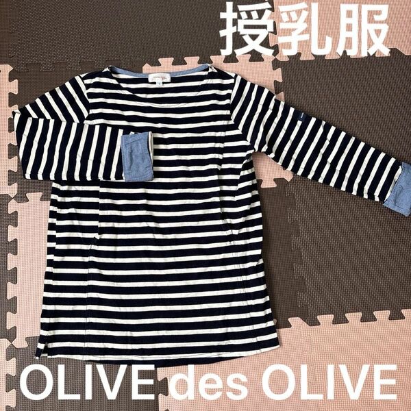 OLIVE des OLIVE 授乳服 カットソー ボーダー 長袖