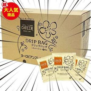 カフェ工房 ドリップバッグ コーヒー ヨーロピアンブレンド 9g×100袋