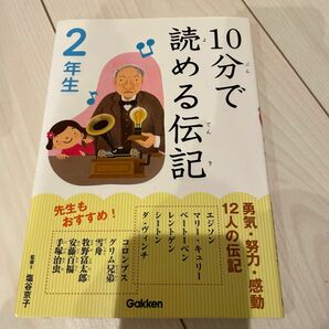 10分で読める伝記　2年生