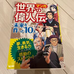 マンガ世界の偉人伝　未来を作った１０人