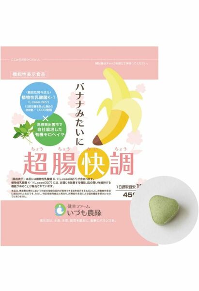 乳酸菌 サプリ 腸活 便秘 バナナみたいに超腸快調 乳酸菌K-1でお通じ改善 機能性表示食品 お通じ ダイエット 快便 大容量