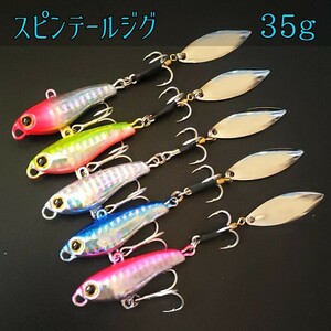 スピンテールジグ 35ｇ5個セット 青物 ヒラメ シーバス