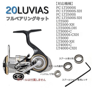 【DAIWA】20ルビアスLT フルベアリングキット ダイワ MAX12BB 防錆