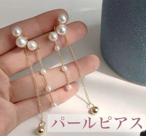 人気です！！可愛い ピアス 大人ピアス 結婚式 チェーン パール 高見え ロング　ゴールド　揺れる　上品　大人可愛い パーティー