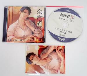 BS1117/CD/余計者の恋 三幕 須佐一治/後藤寝床/ステラワース特典CD「桜の森」・ブロマイド