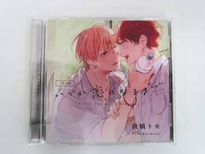 BS1063/CD/いつか恋になるまで アニメイト限定盤 /特典アナザージャケット同梱/2枚組/古川慎/内田雄馬