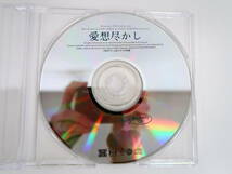 BS1076/セット/CD/愛想尽かし 山田ユギ/通販特典 おしゃべりCD/応募者全員サービスCD_画像4