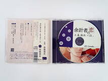 BS1117/CD/余計者の恋 三幕 須佐一治/後藤寝床/ステラワース特典CD「桜の森」・ブロマイド_画像3