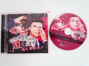 BS1193/CD/ この男、メガネを外すと豹変します。 Vol.1 処女、奪われました /テトラポット登/ステラワース特典CD「個人レッスン」