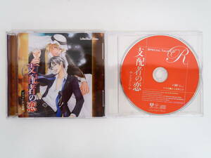BS1267/BLCD/ 支配者の恋 /マリン通販初回特典 SPECIAL TALK CD