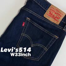 ★☆W33inch-83.82cm☆★Levi's514 美品！濃デニム★☆New Generation Levi's☆★_画像1