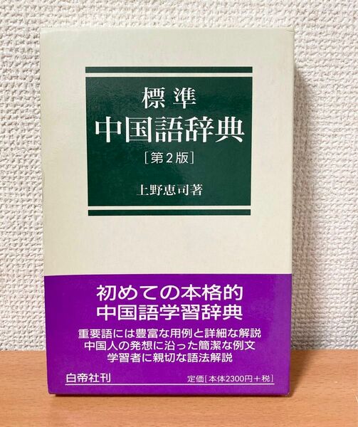 標準中国語辞典 第2版　 上野恵司　白帝社刊