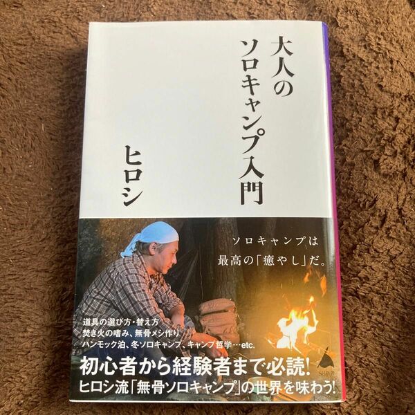 ヒロシ　大人のソロキャンプ入門　本