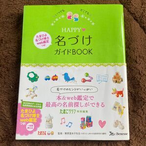 いつでも どこでも happy 名づけガイドbook