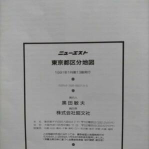 昭文社 ニューエスト 東京都区分地図 東京23区・都下全市町村・都心詳細図の画像7