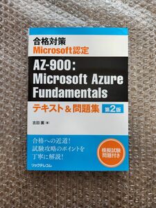 合格対策 Microsoft認定 AZ-900：Microsoft Azure Fundamentalsテキスト＆問題集 第2版