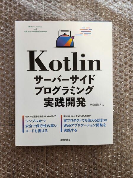 Kotlin サーバーサイドプログラミング実践開発