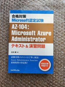 合格対策Microsoft認定試験AZ-104:Microsoft Azure Administratorテキスト&演習問題