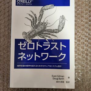 ゼロトラストネットワーク ―境界防御の限界を超えるためのセキュアなシステム設計 Evan Gilman (著)