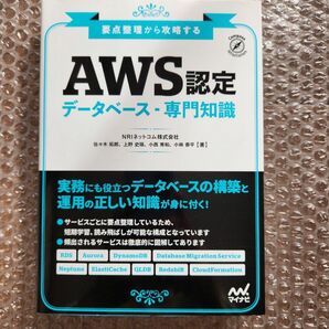 要点整理から攻略する『AWS認定 データベース-専門知識』 (Compass Booksシリーズ) 