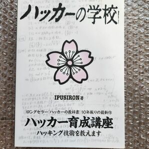 ハッカーの学校 IPUSIRON (著)