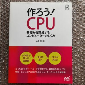 作ろう! CPU ~基礎から理解するコンピューターのしくみ 上原 周 (著)