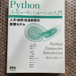 Pythonコンピュータシミュレーション入門 人文・自然・社会科学の数理モデル 橋本洋志 (著), 牧野浩二 (著)