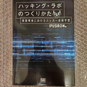 ハッキング・ラボのつくりかた: 仮想環境におけるハッカー体験学習 IPUSIRON (著)