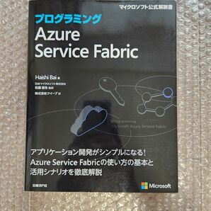 プログラミングAzure Service Fabric (マイクロソフト公式解説書) Haishi Bai (著)