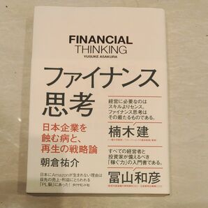 「ファイナンス思考 日本企業を蝕む病と、再生の戦略論」朝倉 祐介
