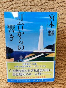 灯台からの響き　宮本輝