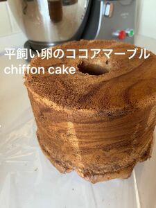 ☆諸島部除く関東のみ☆アウトレット　シフォンケーキ　平飼い卵　てんさい糖　北海道産小麦粉　人気　ココアマーブル高さ12cm位