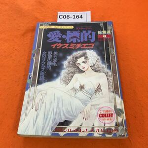 C06-164 lady's comics collet 1988/2 increase . number 