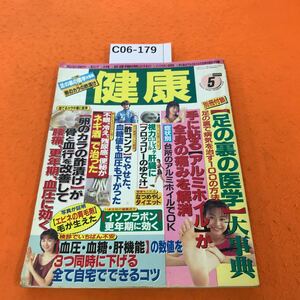 C06-179 健康 1999/5 特集 「卵のカラの酢漬け」が腰痛、更年期、血圧に効く 付録欠品