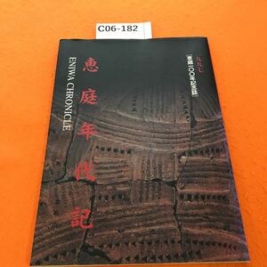 C06-182 恵庭年代記 「恵庭一00年記念誌」 恵庭市