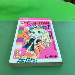 C07-100 ライバル出現2対1 ほか KC 辻村弘子/汚れ、細かい破れ、記名塗り潰しあり