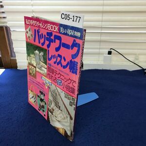 C05-177 私の手作りチャレンジBOOK パッチワークレッスン帳 実物大型紙なし 主婦と生活社