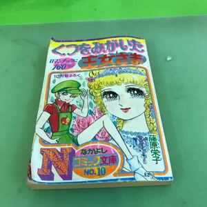 C07-0101 くつをみがいた王女さま なかよし10月号ふろく なかよしコミック文庫 No.10講談社/藤原栄子/汚れ、ヨレなどあり