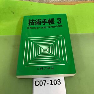 C07-103 技術手帳 3 実務に役立つ土質工学用語の解説 土質工学会/