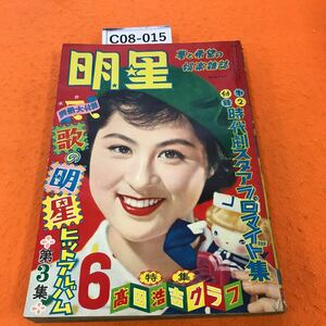 C08-015 明星 昭和30年6月号 付録欠品