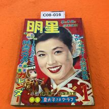 C08-016 明星 昭和31年1月号 付録欠品_画像1