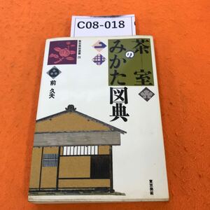 C08-018 東京美術選書 28 茶室のみかた 図展 前 久夫 著 東京美術