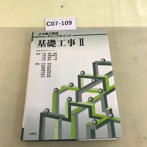 C07-109 土木施工管理チェックポイント 基礎工事Ⅱ/細かい破れあり