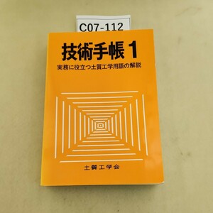 C07-112技術手帳1実務に役立つ土質工学用語の解説土質工学会ページ割れあり。折れあり。