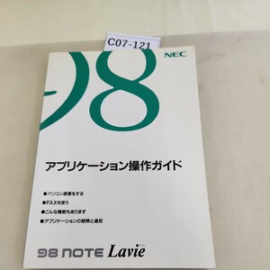 C07-121NECアプリケーション操作ガイド 98