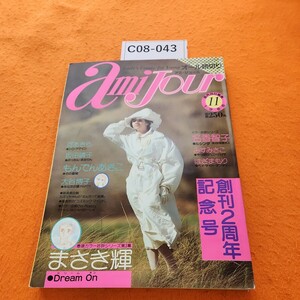 C08-043 アミ・ジュール 1988/11 オール読切り双葉社