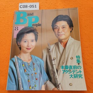 C08-051BANDOPEOPLEバンドピープル 08-1994 AUGUST特集本番直前のアクシデント大研究